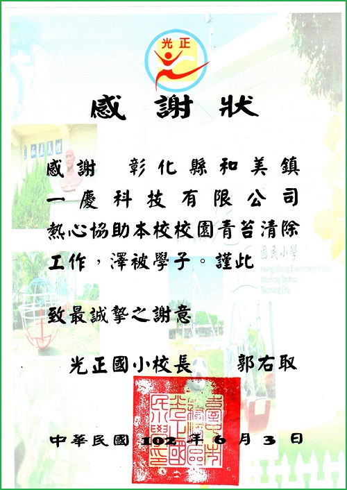 台中市霧峰區光正國民小學 感謝狀