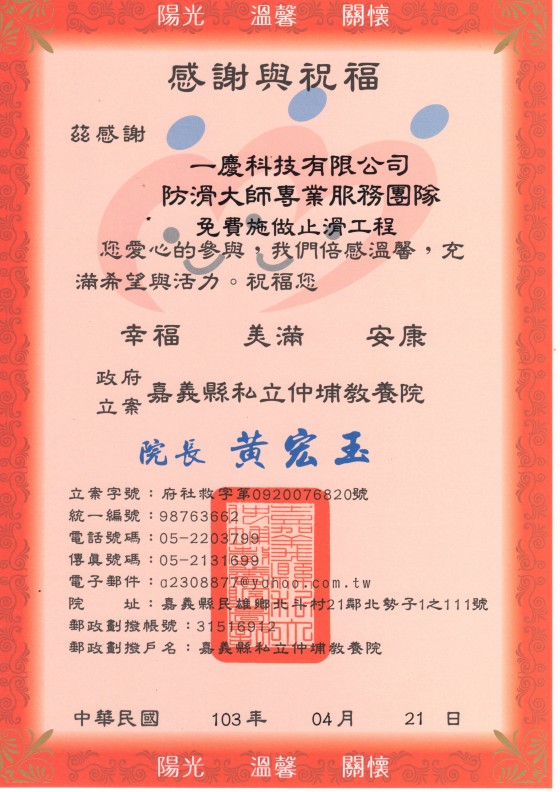 仲埔教養院 感謝狀