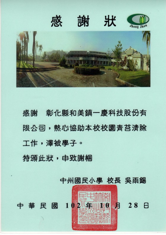 南投縣竹山鎮中洲國民小學 感謝狀