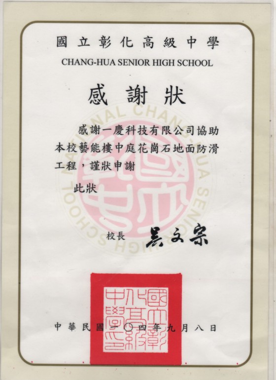 國立彰化高級中學 感謝狀