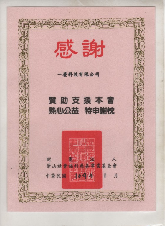 華山社會福利慈善事業基金會104/01 感謝狀