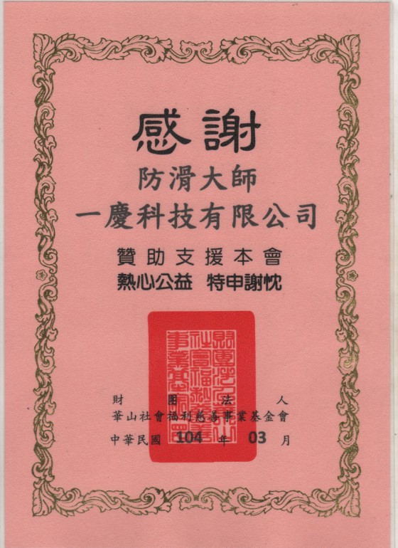 華山社會福利慈善事業基金會104/03 感謝狀