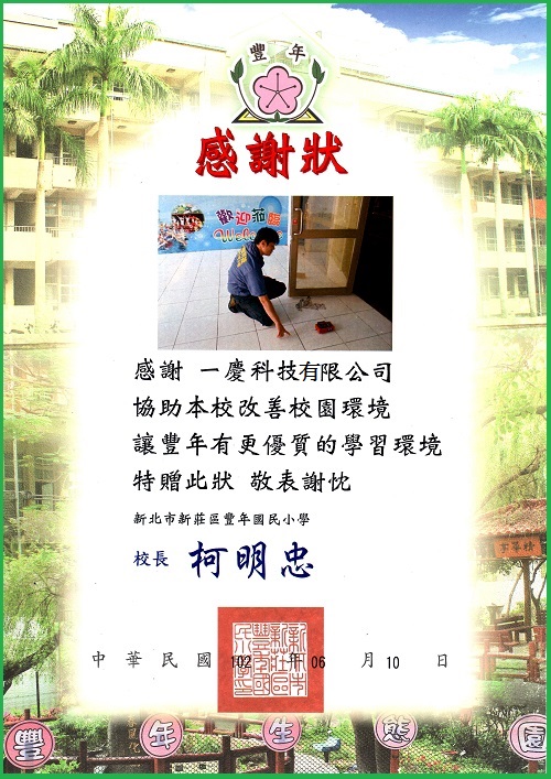 新北市新莊區豐年國民小學 感謝狀