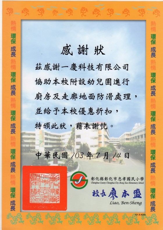 彰化市忠孝國小 感謝狀