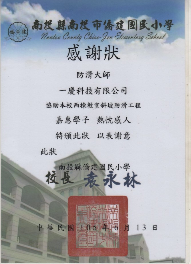 南投市僑建國民小學 感謝狀